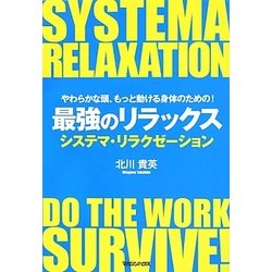 やわらかな頭、もっと動ける身体のための!最強のリラックス―システマ・リラクゼーション [単行本]