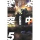 米中激突〈5〉暁のオスプレイ(C・NOVELS) [新書]