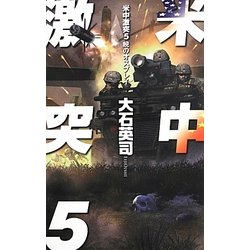 米中激突〈5〉暁のオスプレイ(C・NOVELS) [新書]