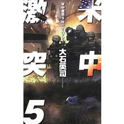 米中激突〈5〉暁のオスプレイ(C・NOVELS) [新書]