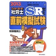 うかるぞ社労士SRゼミ直前模擬試験〈2013年版〉(受験者のための社労士BOOK) [単行本]