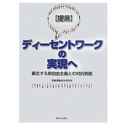 ヨドバシ.com - 提言 ディーセントワークの実現へ―暴走する新自由主義との対抗戦略 [単行本] 通販【全品無料配達】