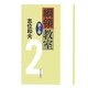綱領教室〈第2巻〉 [単行本]