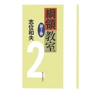 綱領教室〈第2巻〉 [単行本]