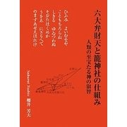 六大弁財天と籠神社の仕組み―人類の至宝たる神の叡智 [単行本]