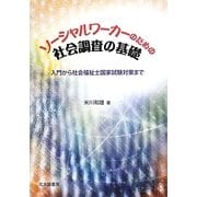 ソーシャルワーカーのための社会調査の基礎―入門から社会福祉士国家試験対策まで [単行本]