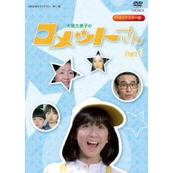 ヨドバシ.com - 大場久美子のコメットさん HDリマスター DVD-BOX Part1