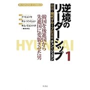 逆境のリーダーシップ〈1〉―韓国・現代グループ創業者チョン・ジュヨン 韓国を後進国から先進国に変貌させた男 [単行本]