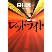 レッドライト(角川文庫) [文庫]