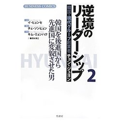 逆境のリーダーシップ〈2〉―韓国・現代グループ創業者チョン・ジュヨン 韓国を後進国から先進国に変貌させた男 [単行本]