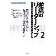 逆境のリーダーシップ〈2〉―韓国・現代グループ創業者チョン・ジュヨン 韓国を後進国から先進国に変貌させた男 [単行本]