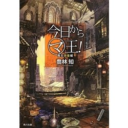 今日からマ王!―魔王彷徨編(角川文庫) [文庫]