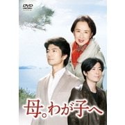 母。わが子へ -完全版-