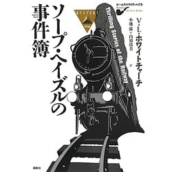 ソープ・ヘイズルの事件簿(論創海外ミステリ〈104〉) [単行本]