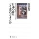日本の食はどう変わってきたか―神の食事から魚肉ソーセージまで(角川選書) [全集叢書]