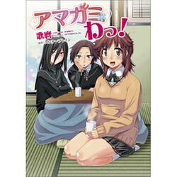 アマガミわっ!（マジキューコミックス） [コミック]