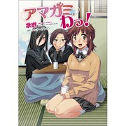 アマガミわっ!（マジキューコミックス） [コミック]
