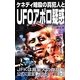ケネディ暗殺の真犯人とUFOアポロ疑惑(ムー・スーパーミステリー・ブックス) [新書]