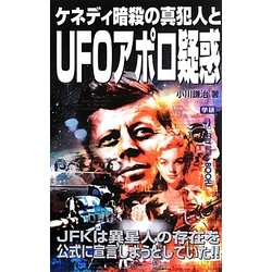 ケネディ暗殺の真犯人とUFOアポロ疑惑(ムー・スーパーミステリー・ブックス) [新書]