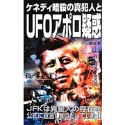 ケネディ暗殺の真犯人とUFOアポロ疑惑(ムー・スーパーミステリー・ブックス) [新書]