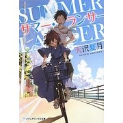 サマー・ランサー(メディアワークス文庫) [文庫]