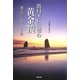出口王仁三郎の黄金鏡―魂の岩戸を開く7つの鍵 [単行本]