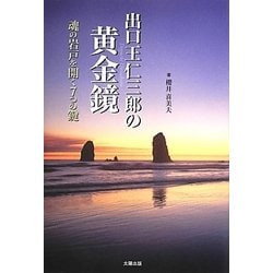 出口王仁三郎の黄金鏡―魂の岩戸を開く7つの鍵 [単行本]