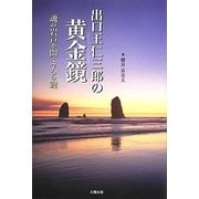 出口王仁三郎の黄金鏡―魂の岩戸を開く7つの鍵 [単行本]