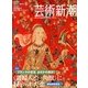 芸術新潮 2013年 05月号 [雑誌]