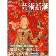 芸術新潮 2013年 05月号 [雑誌]