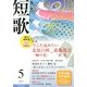 短歌 2013年 05月号 [雑誌]