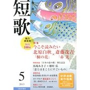 短歌 2013年 05月号 [雑誌]