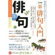 俳句 2013年 05月号 [雑誌]