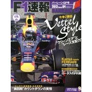 F1 (エフワン) 速報 2013年 5/16号 [雑誌]