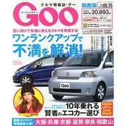 GOO 関西版 2013年 5/25号 [2013年4月25日発売] [雑誌]