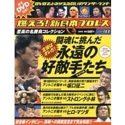 燃えろ ! 新日本プロレス 2013年 5/9号 [雑誌]
