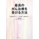 最高のがん治療を受ける方法―病院選びから、三大治療、治療費まで [単行本]