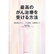 最高のがん治療を受ける方法―病院選びから、三大治療、治療費まで [単行本]