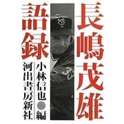 長嶋茂雄語録 新装版 (河出文庫) [文庫]