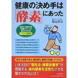 ヨドバシ Com 健康の決め手は 酵素 にあった 病気から身を守る 酵素パワー の威力がわかるイラスト図解版 単行本 通販 全品無料配達