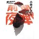 開戦前夜―ゴーマニズム宣言RISING [単行本]
