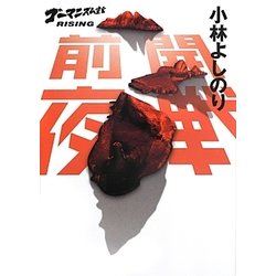 開戦前夜―ゴーマニズム宣言RISING [単行本]
