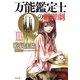 万能鑑定士Qの推理劇〈3〉(角川文庫) [文庫]