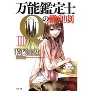 万能鑑定士Qの推理劇〈3〉(角川文庫) [文庫]