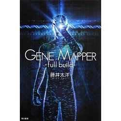 Gene Mapper―full build(ハヤカワ文庫JA) [文庫]