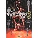 宇宙軍士官学校―前哨(スカウト)〈3〉(ハヤカワ文庫JA) [文庫]