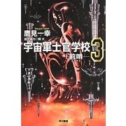 宇宙軍士官学校―前哨(スカウト)〈3〉(ハヤカワ文庫JA) [文庫]