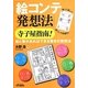 「絵コンテ発想法」寺子屋指南!―紙と筆があればできる驚きの発想法 [単行本]