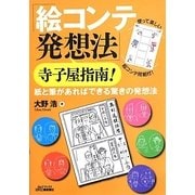 「絵コンテ発想法」寺子屋指南!―紙と筆があればできる驚きの発想法 [単行本]
