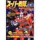 スーパー戦隊の常識―キョウリュウジャー&レジェンド戦隊篇 [単行本]